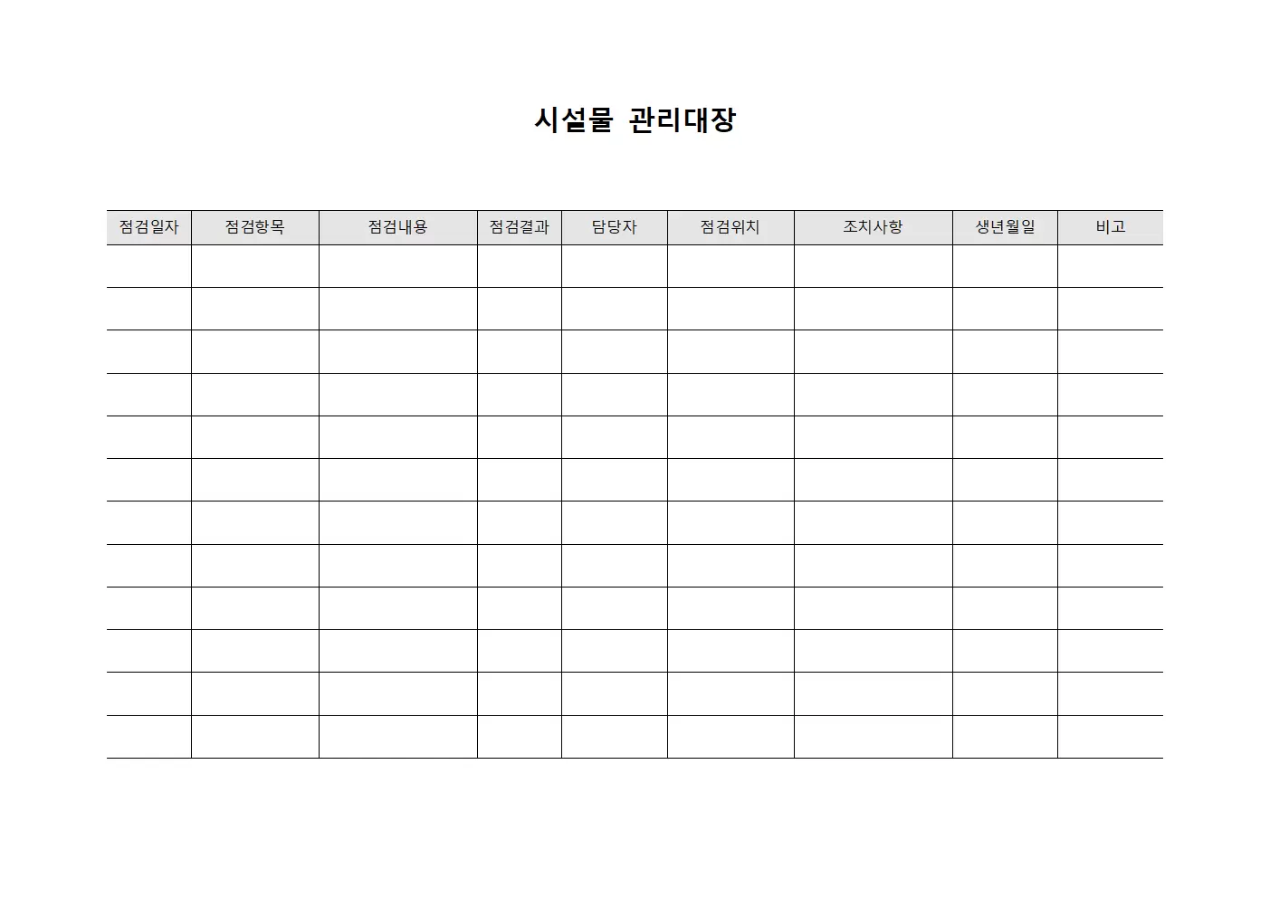 시설물관리대장 - 정기안전점검