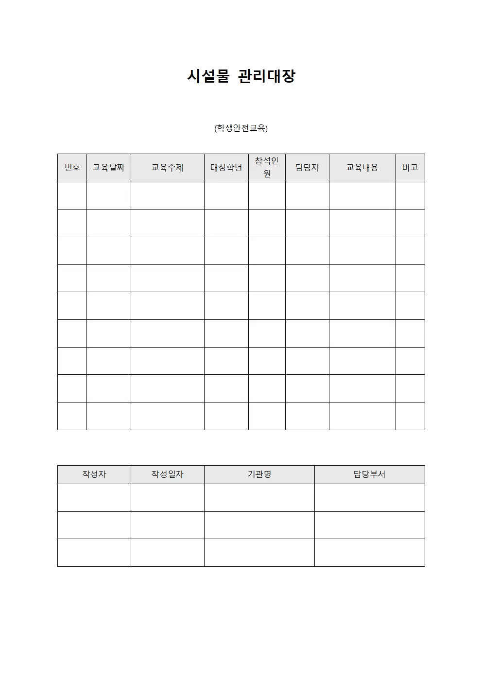 시설물관리대장 (학생안전교육)