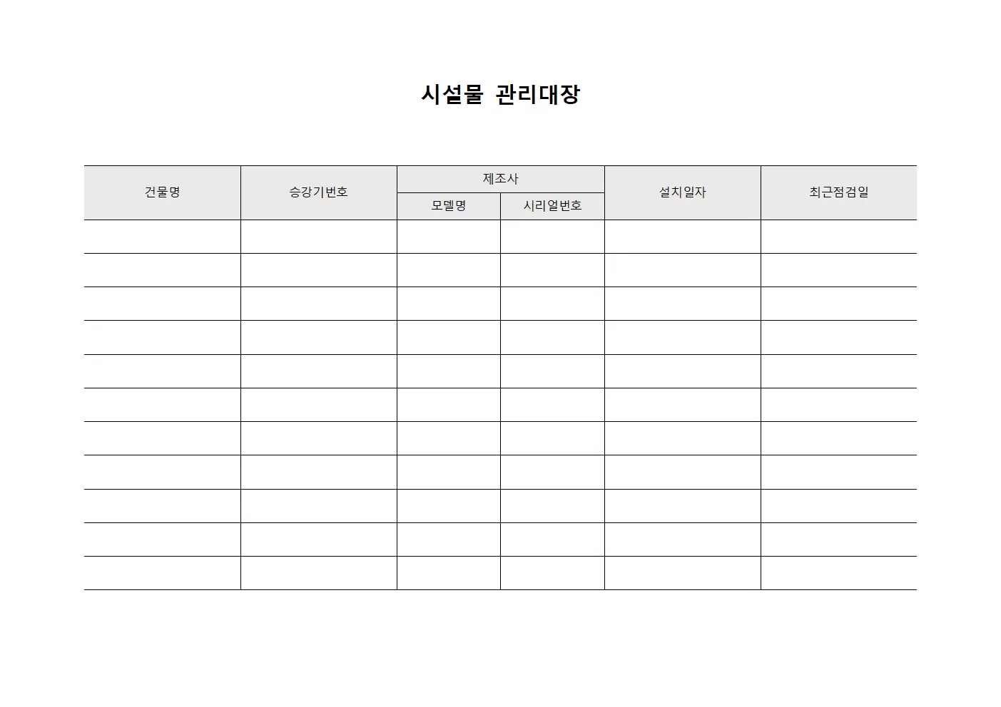 승강기정기점검 시설물관리대장