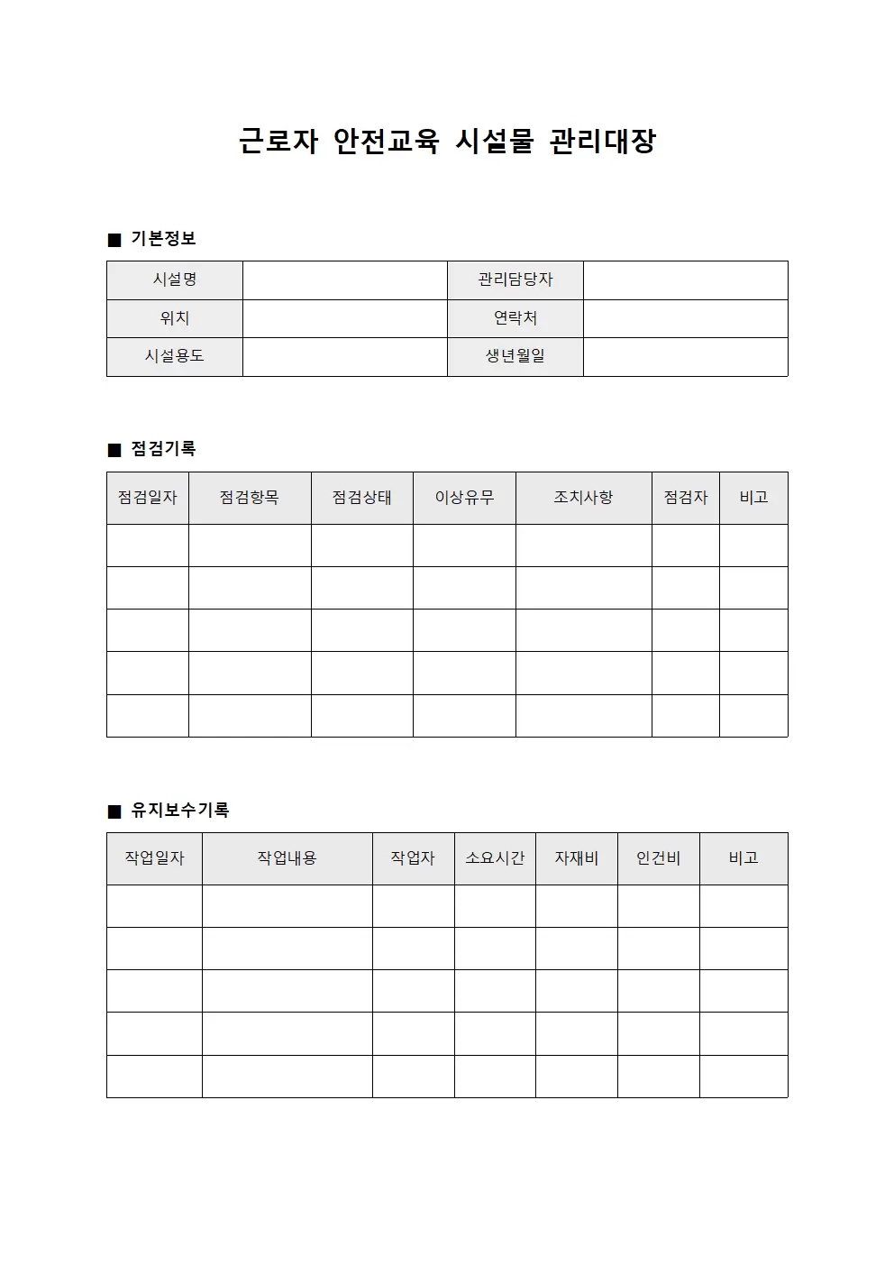 근로자안전교육 시설물관리대장 서식