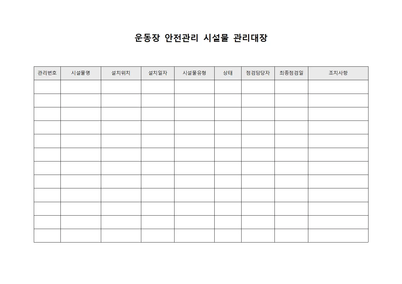 운동장안전관리 시설물관리대장 양식문서