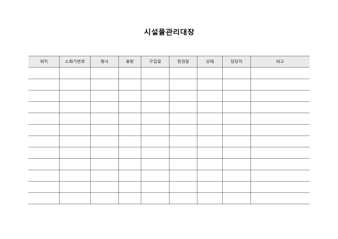 소화기배치점검 시설물관리대장