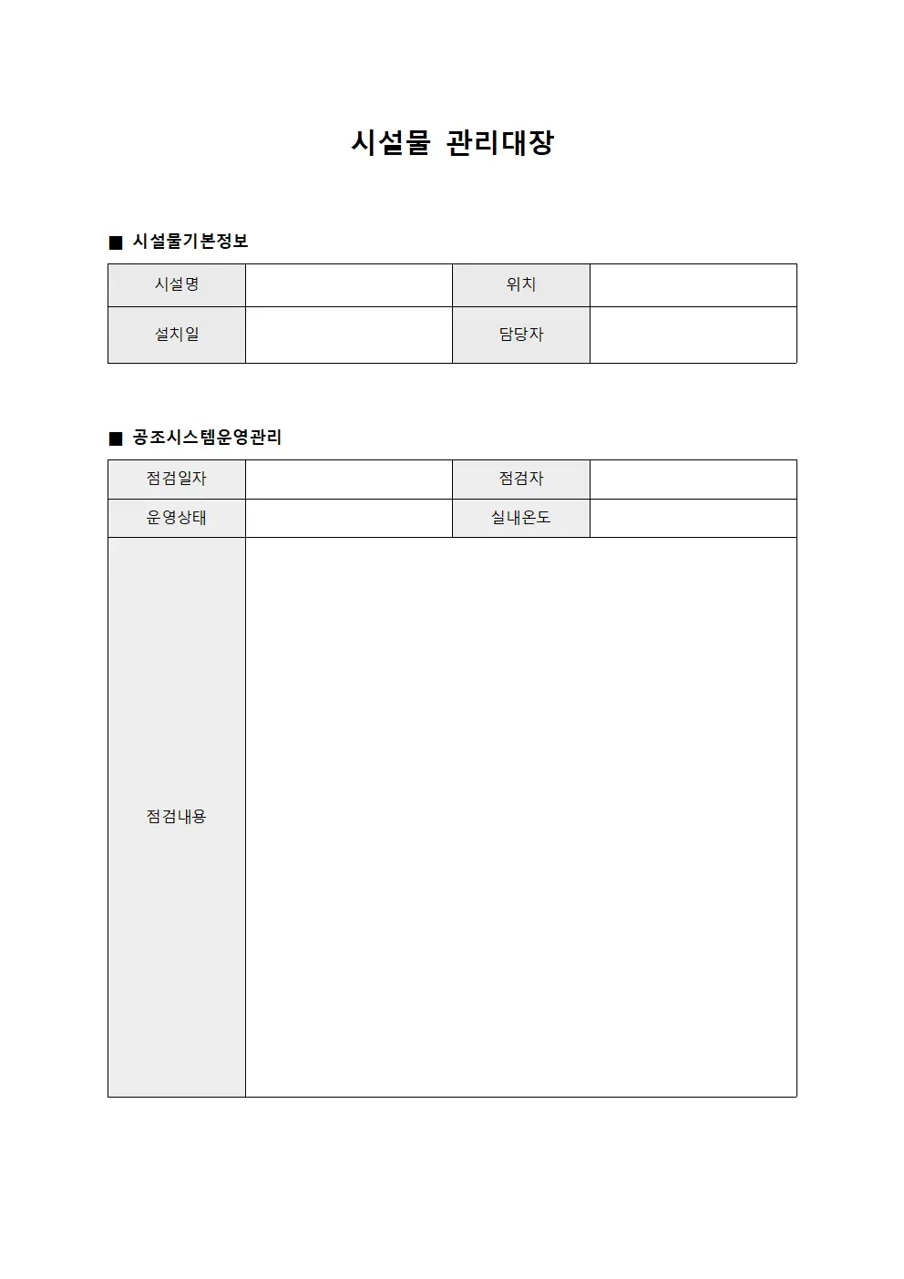 시설물관리대장 (공조시스템운영)