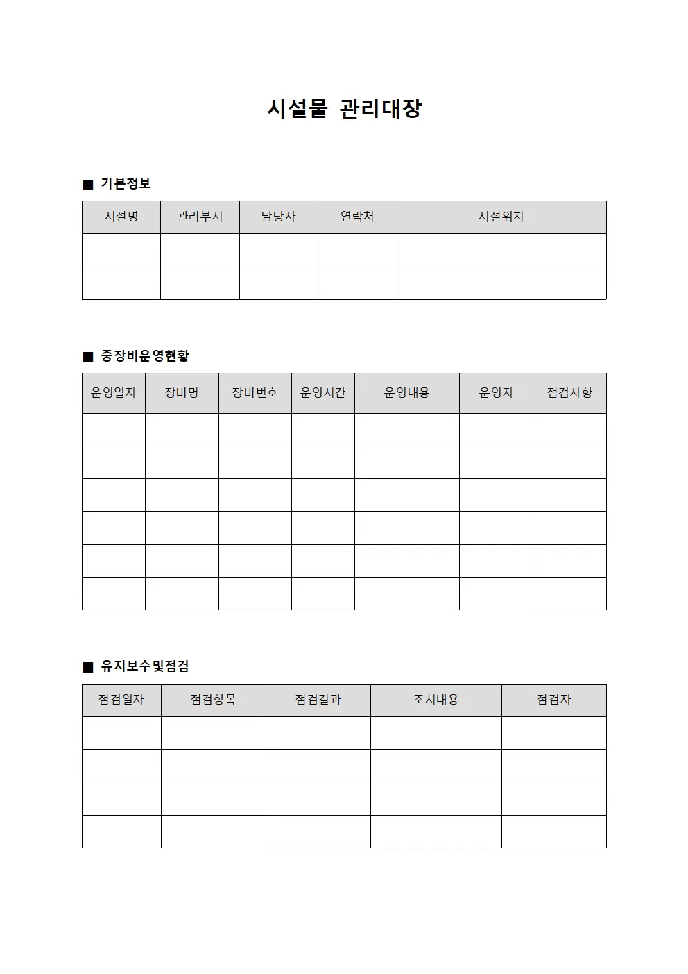 시설물관리대장 (중장비운영일지)