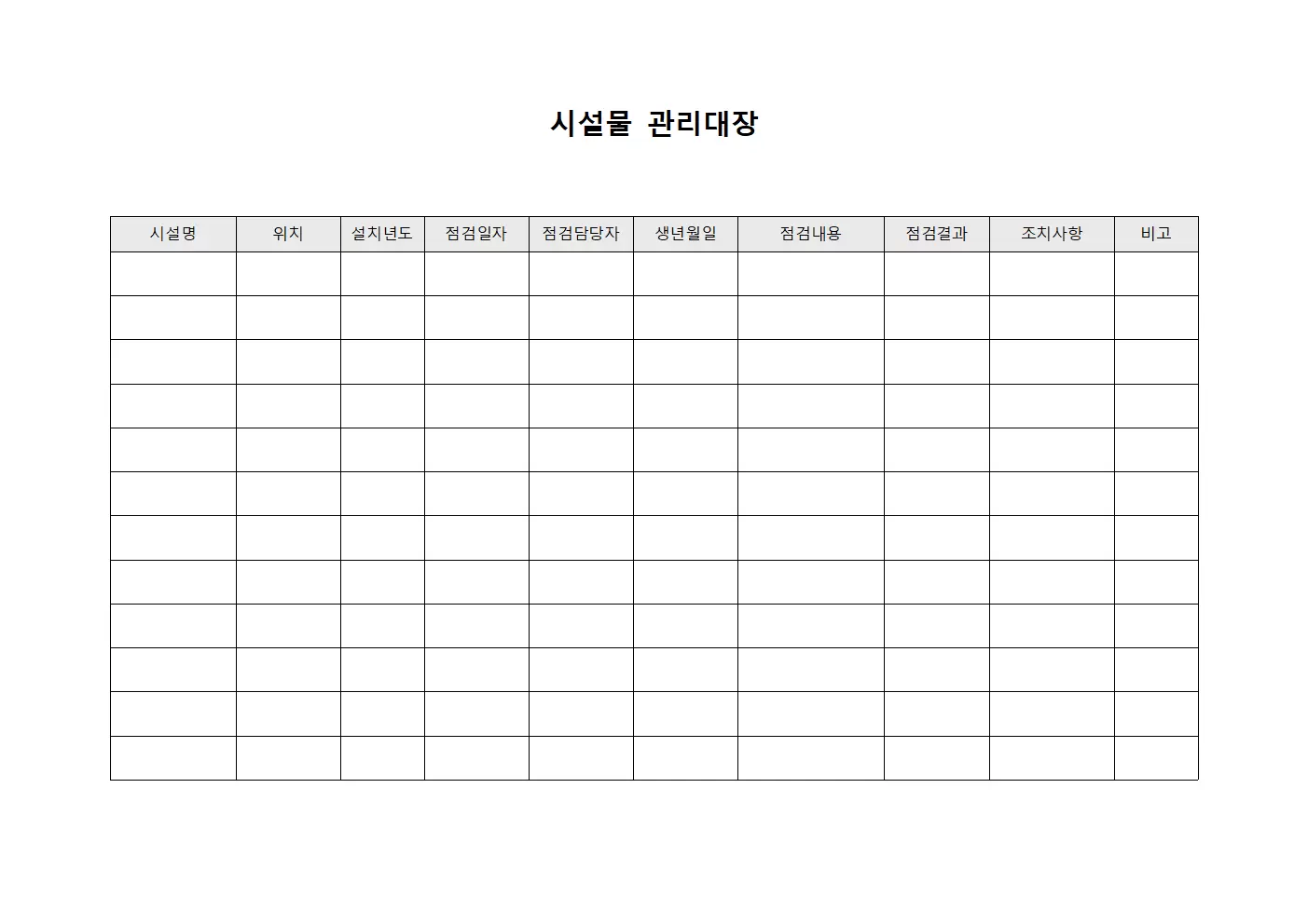 시설물관리대장 (시설물정기점검)