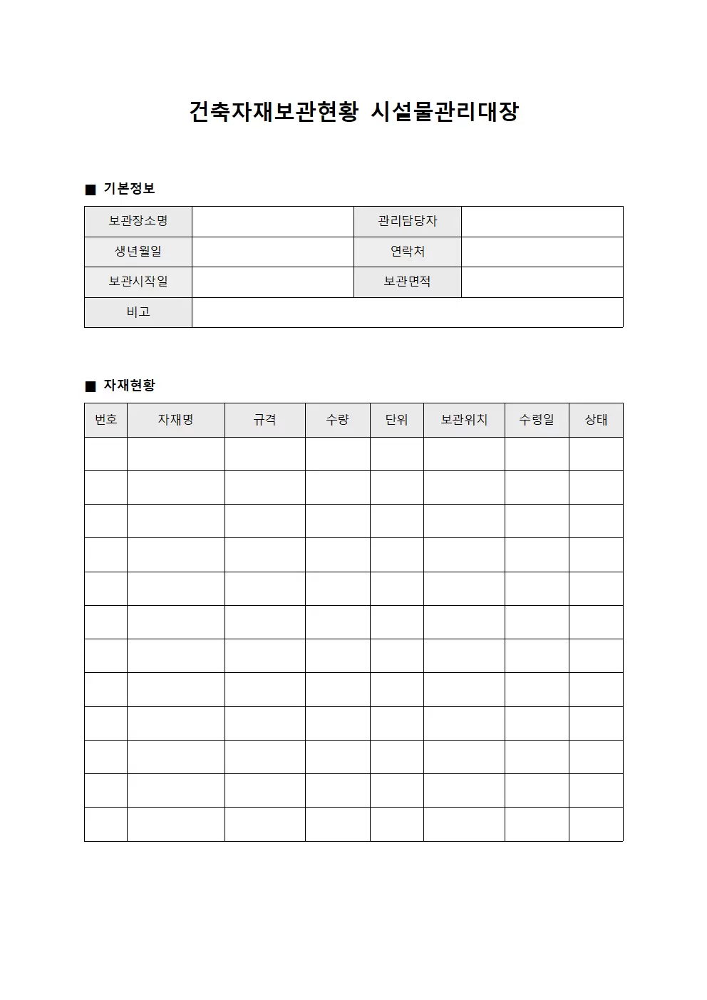 건축자재보관현황 시설물관리대장