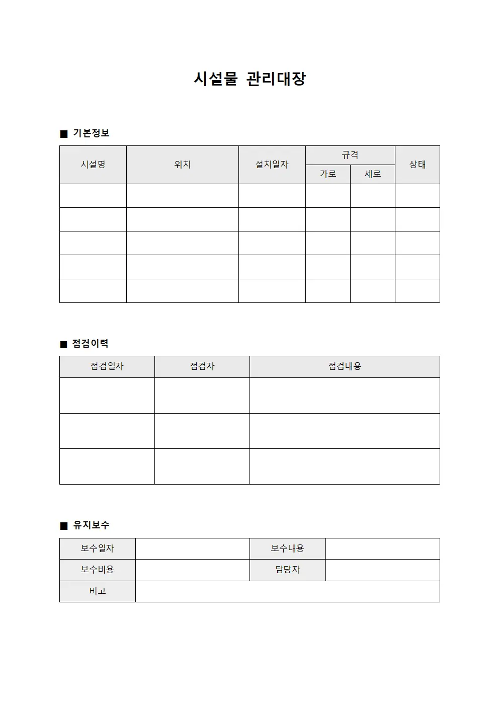 작업진행상황보고 시설물관리대장