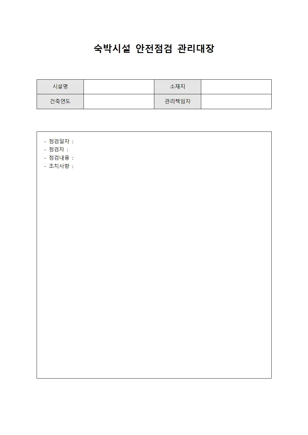 숙박시설안전점검 시설물관리대장