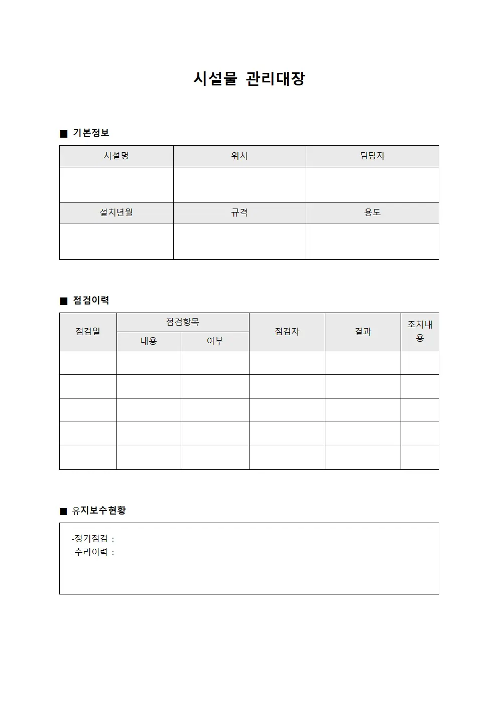 작업환경점검일지 시설물관리대장 양식.서식