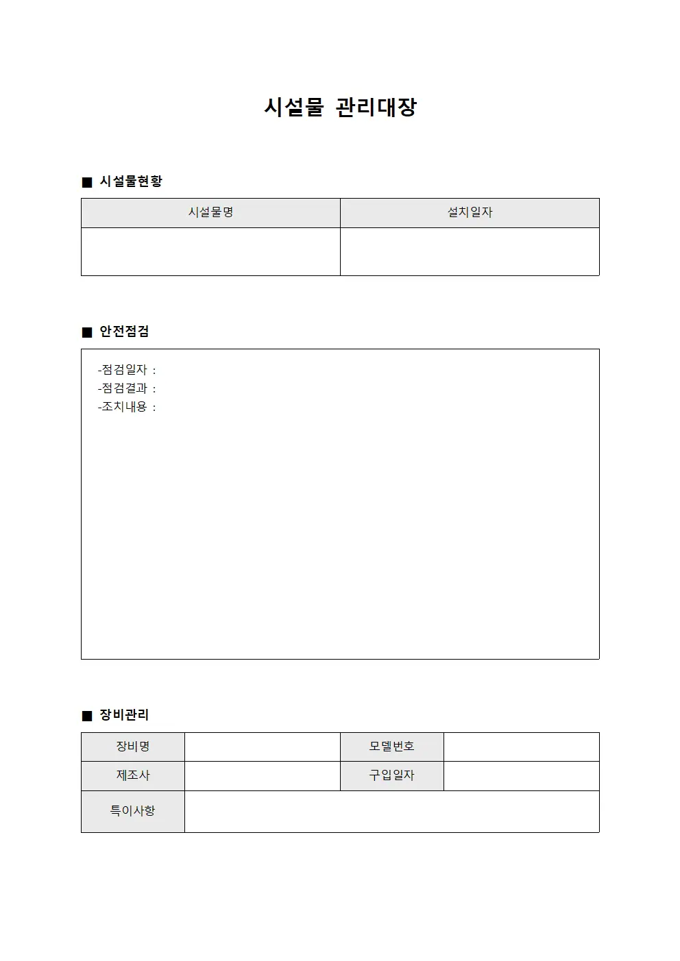 안전장비점검일지 시설물관리대장 문서양식