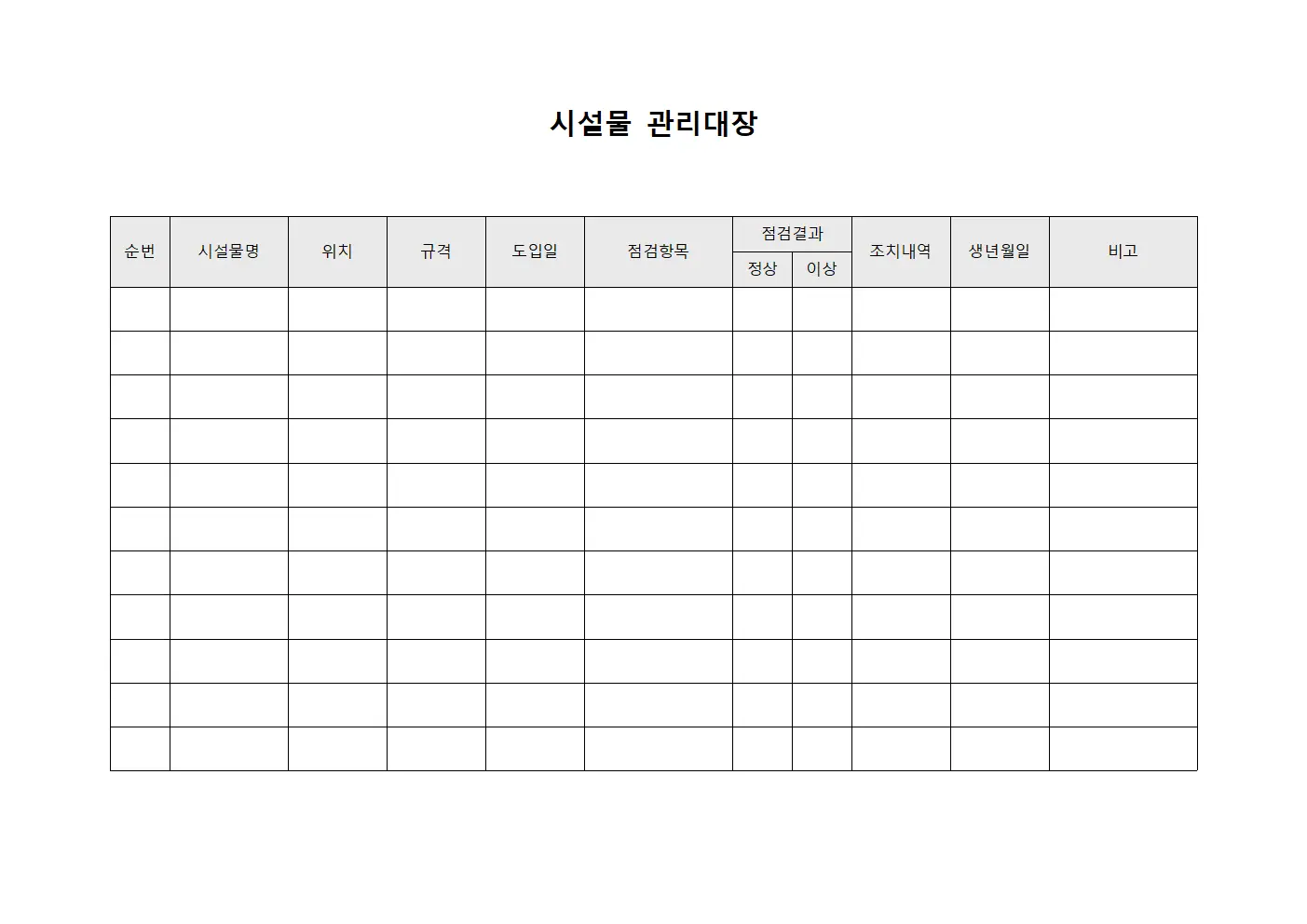 기계설비정기점검 시설물관리대장 템플릿