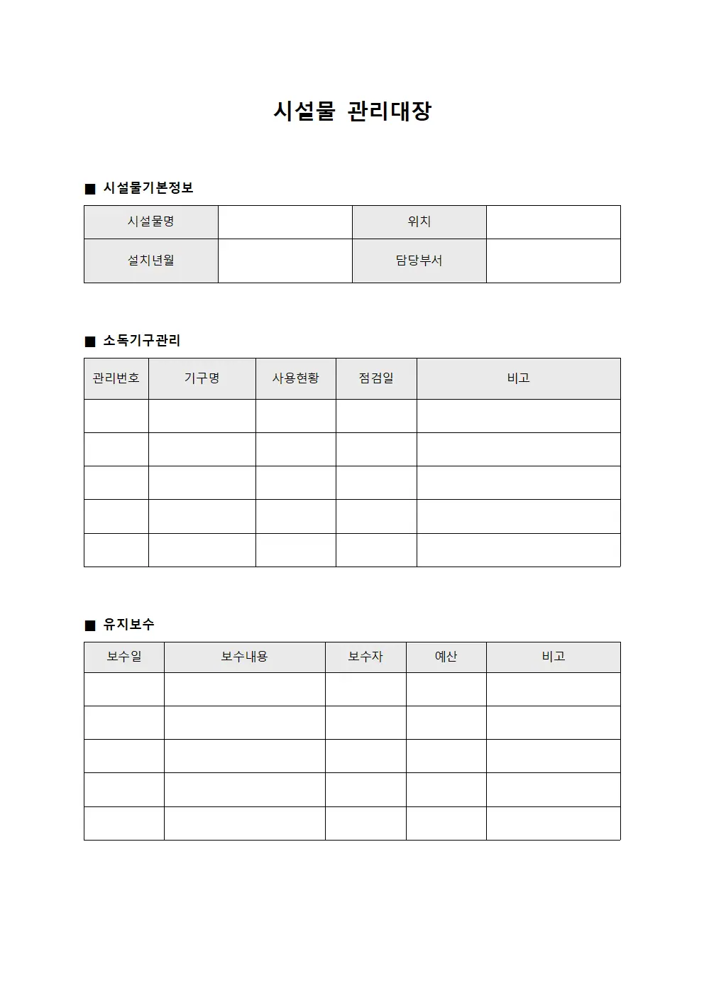 소독기구사용현황 시설물관리대장