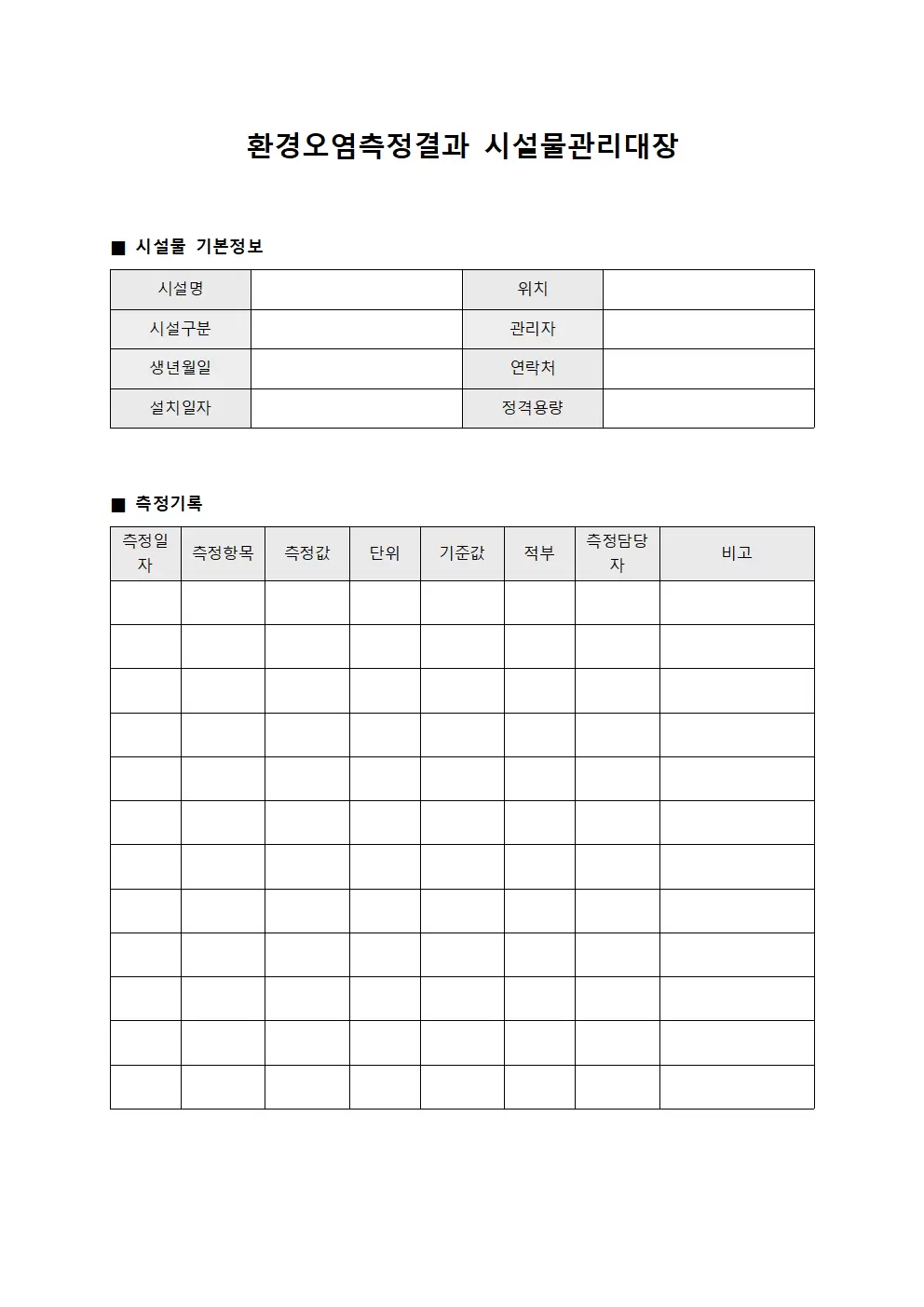 환경오염측정결과 시설물관리대장 서식