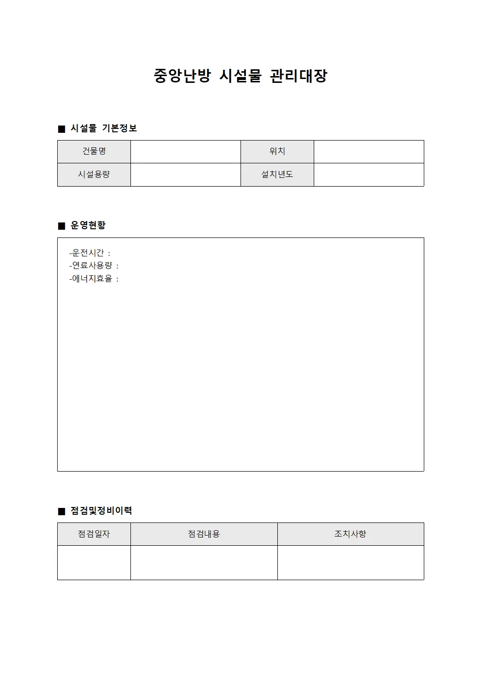 중앙난방운영일지 시설물관리대장 템플릿