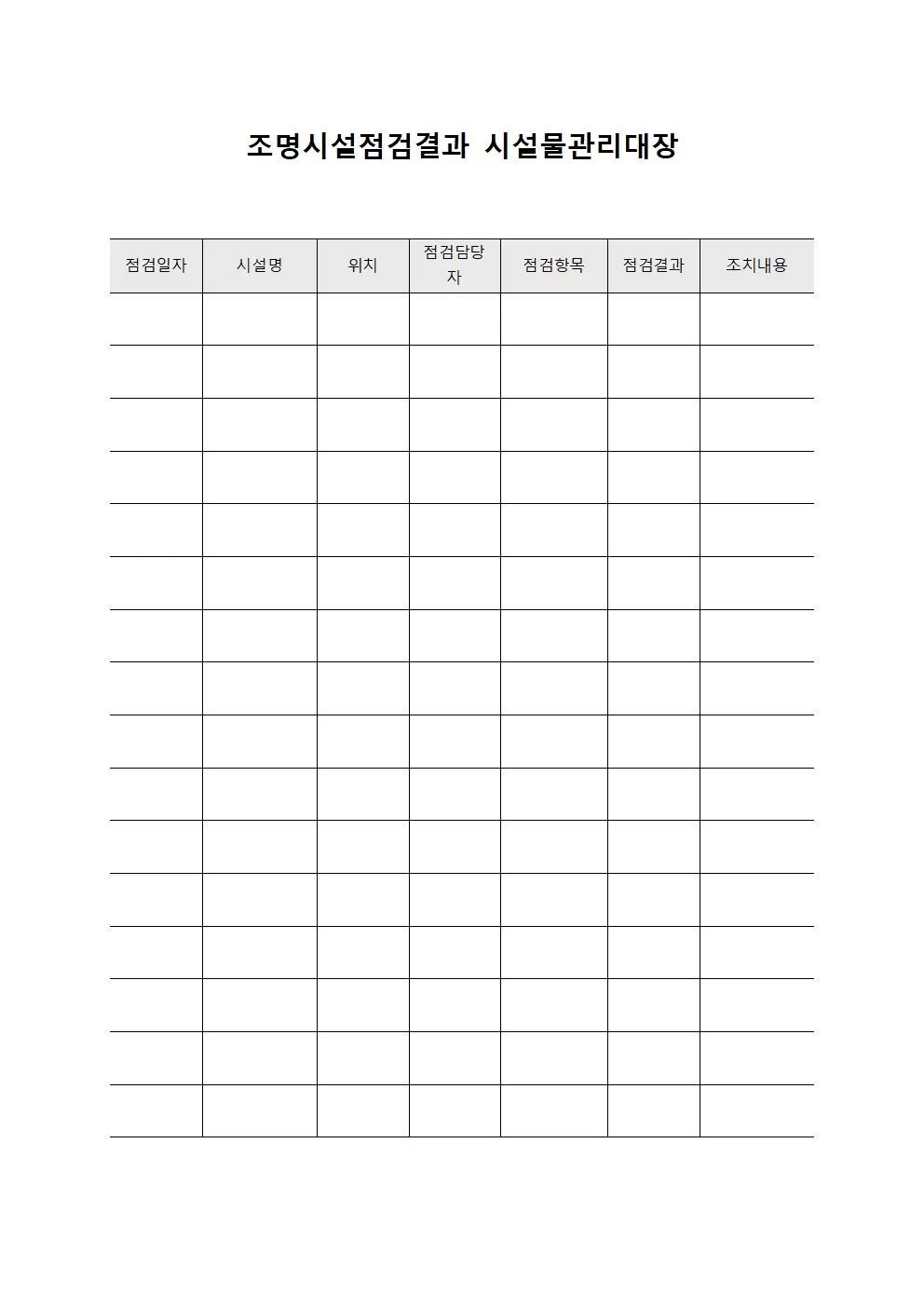 조명시설점검결과 시설물관리대장 문서서식