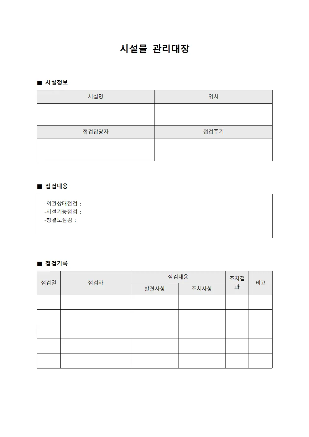 시설물관리대장 (교실환경정화일지)