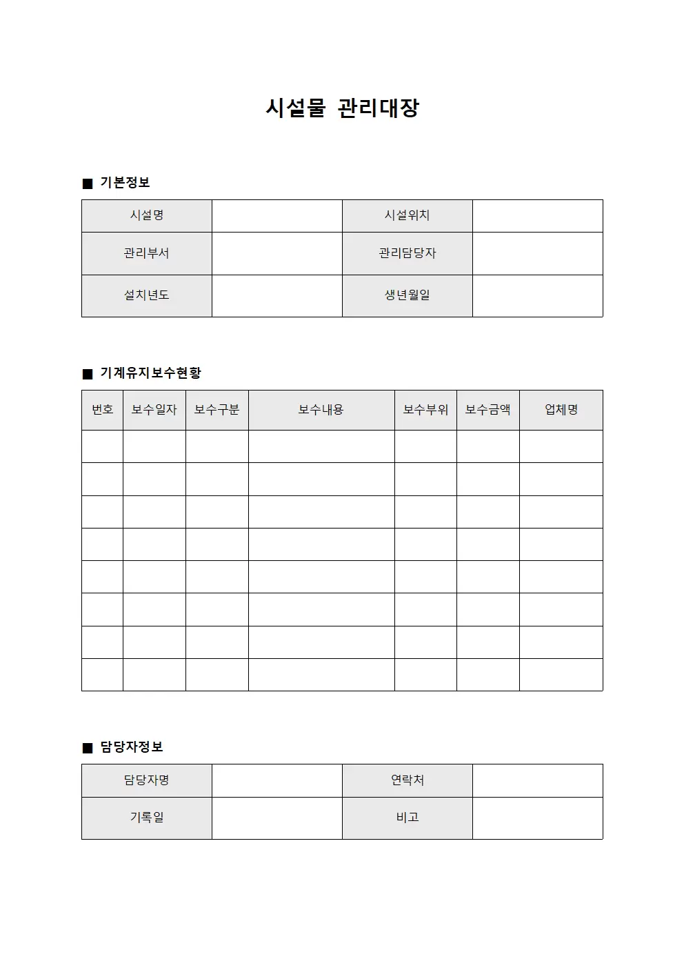 시설물관리대장 (기계유지보수현황)