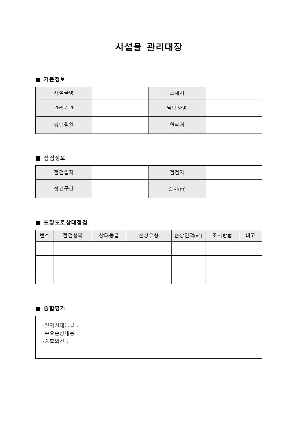 시설물관리대장 (포장도로상태점검)