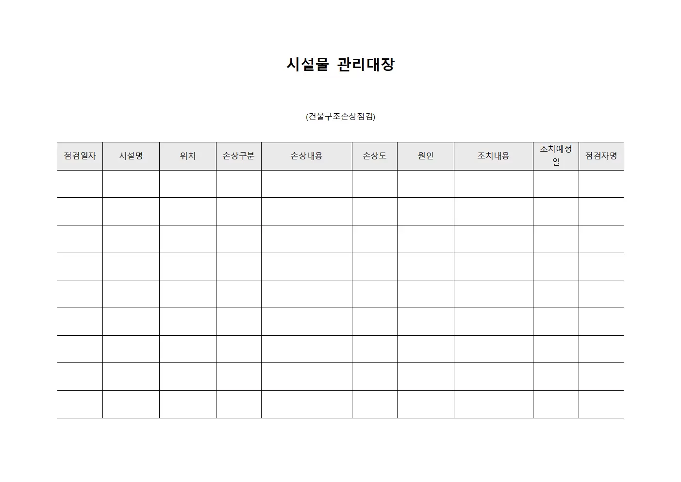 시설물관리대장 (건물구조손상점검)