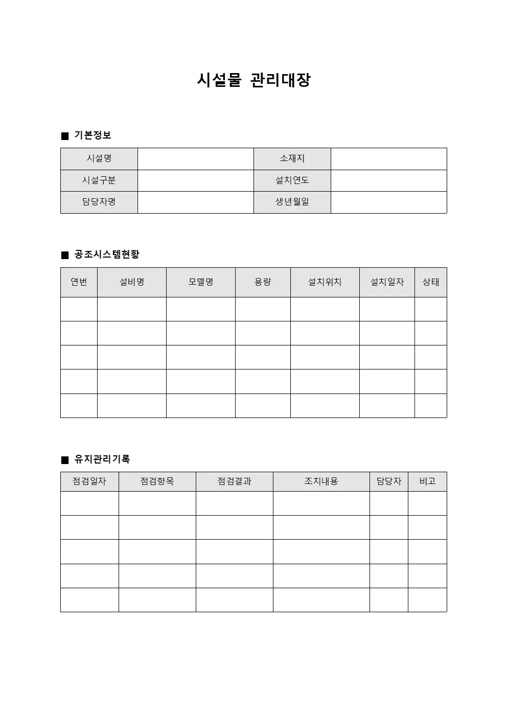 시설물관리대장 (공조시스템관리현황)