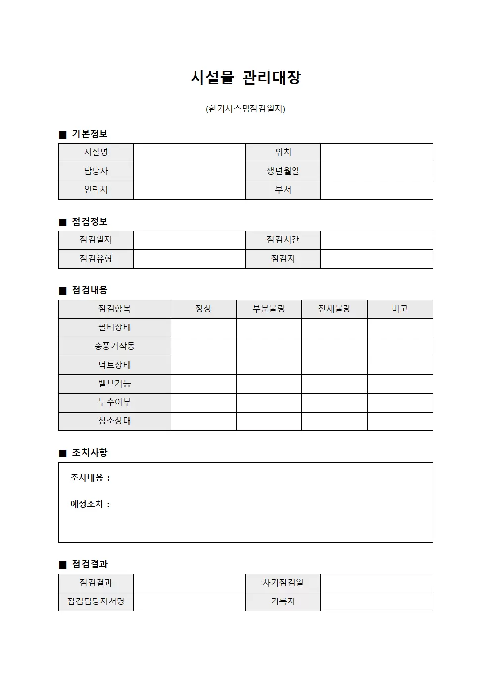 시설물관리대장 (환기시스템점검일지)