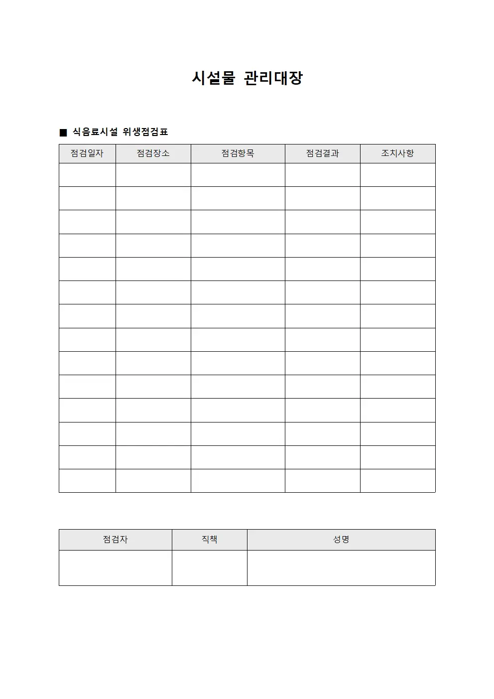 시설물관리대장 (식음료시설위생점검)