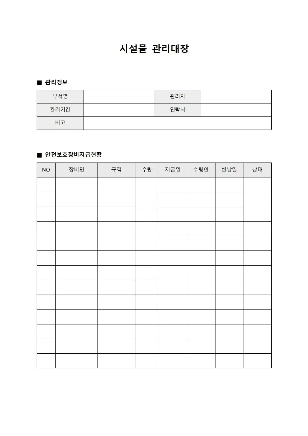시설물관리대장 (안전보호장비지급현황)