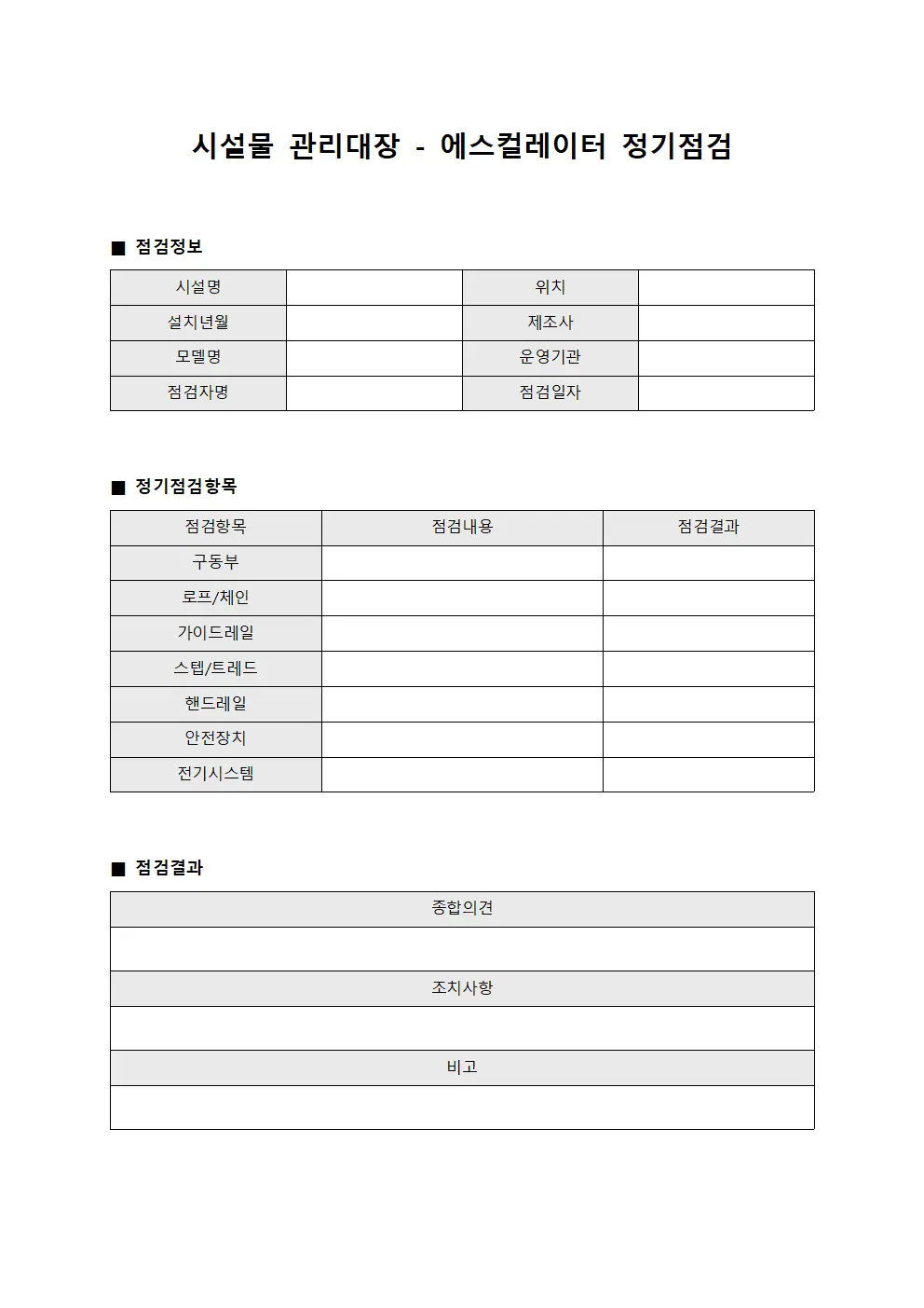 시설물관리대장 - 에스컬레이터정기점검