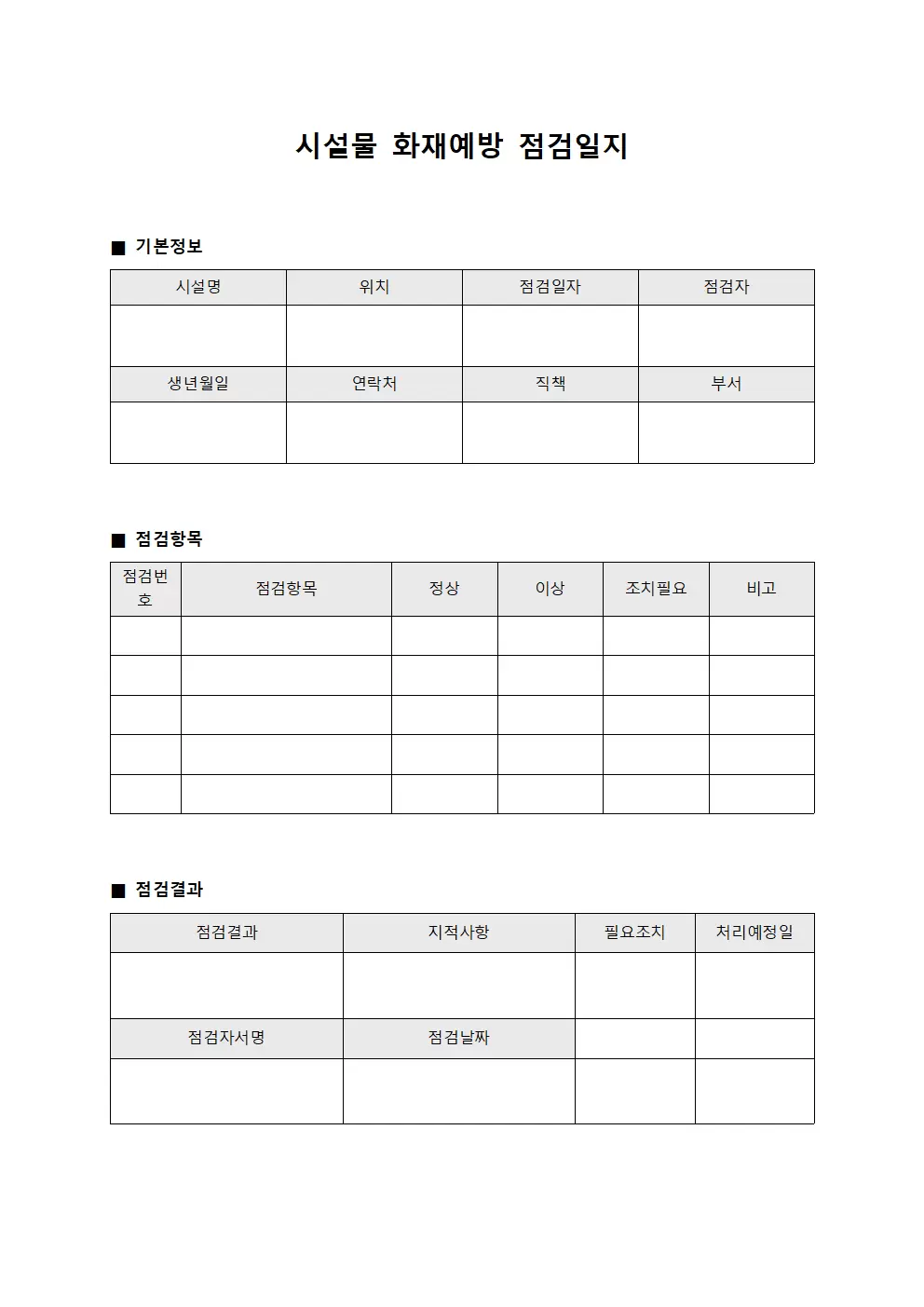 시설물화재예방 점검일지 - 일일