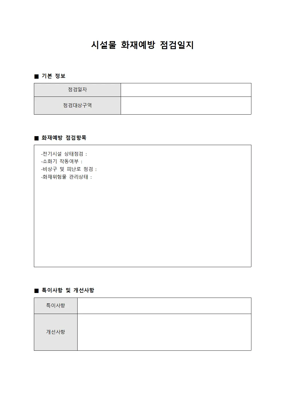 시설물화재예방점검일지 (교실구역별)
