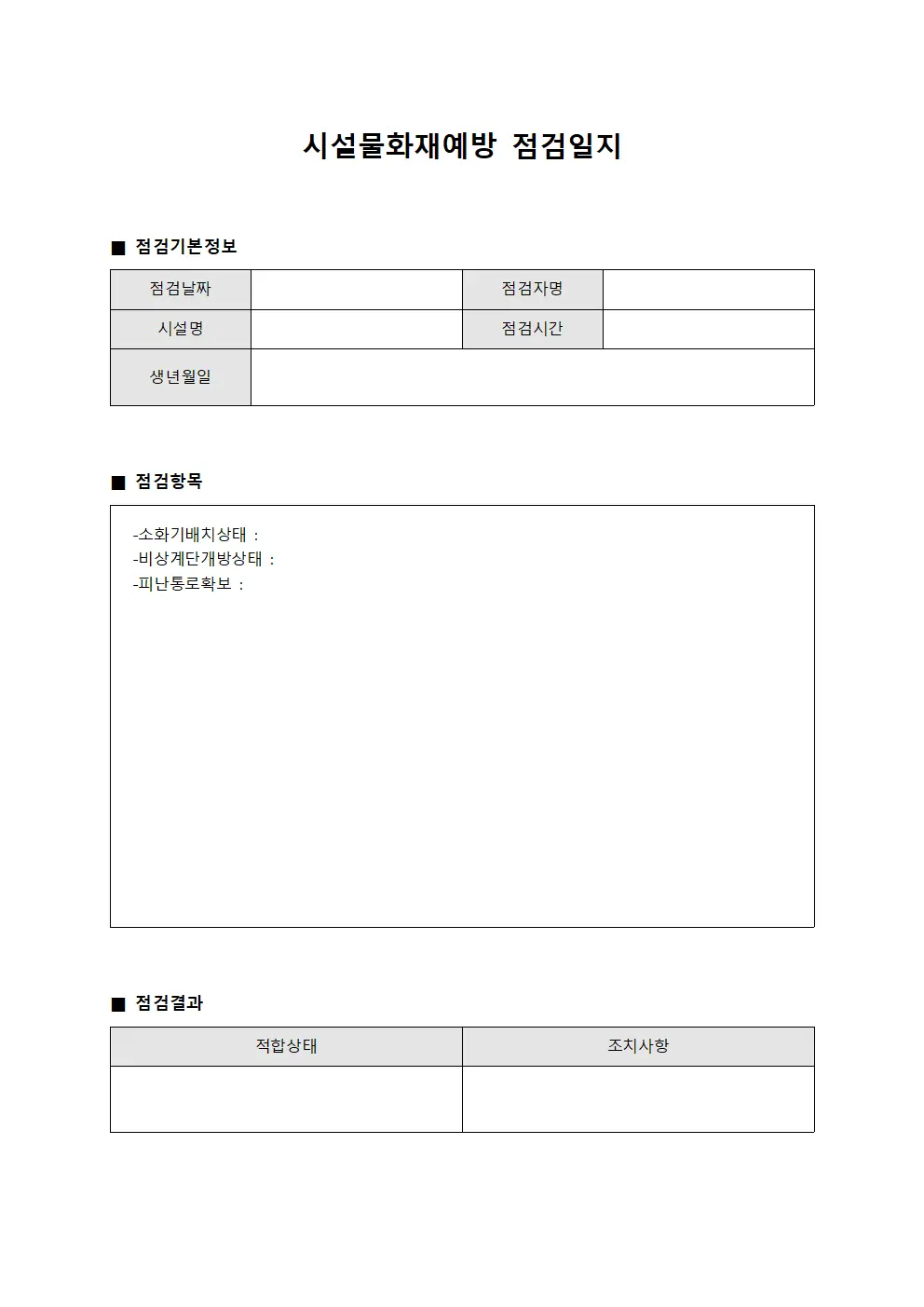 근무자일일확인 시설물화재예방점검일지 서식문서