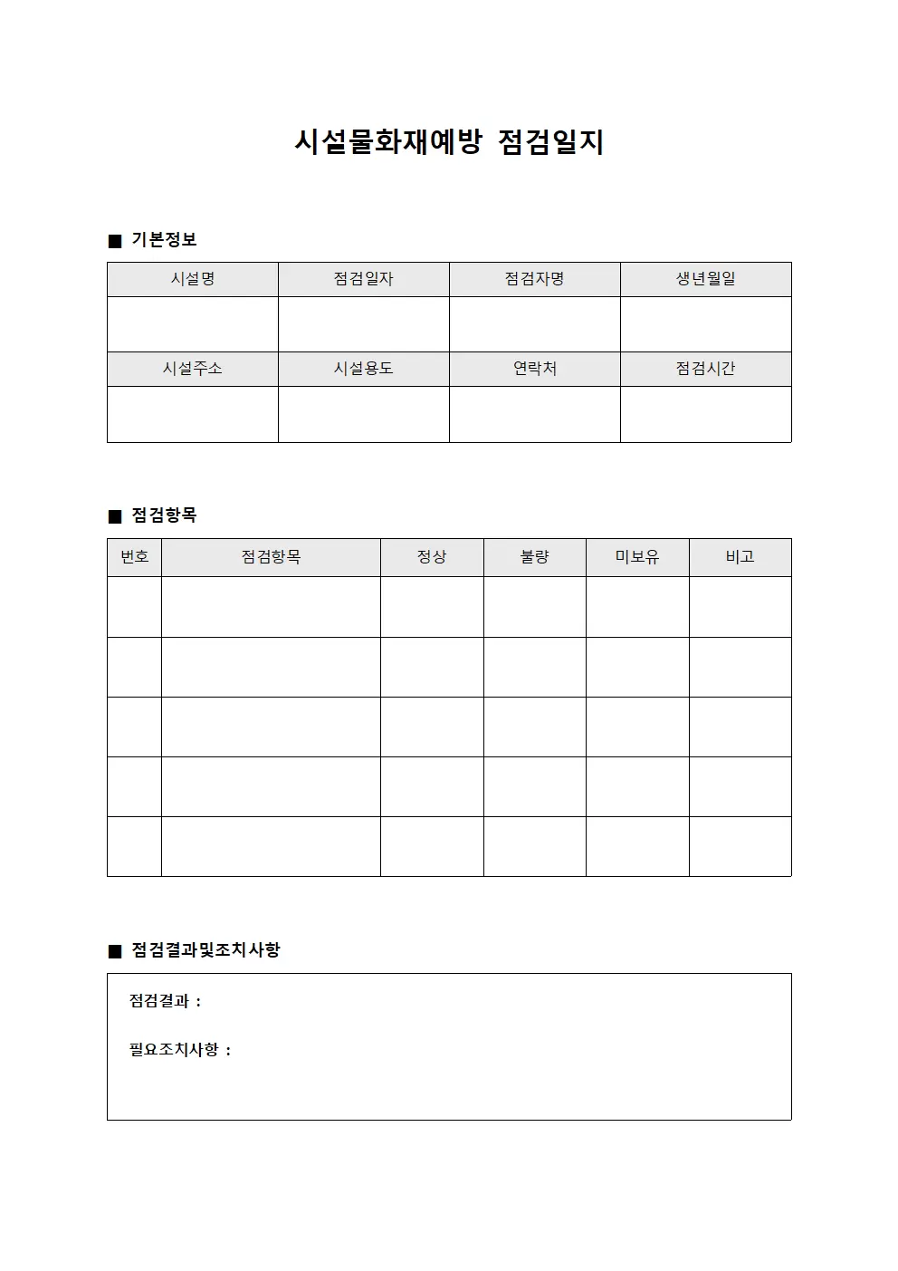 운영자운영관리 시설물화재예방점검일지