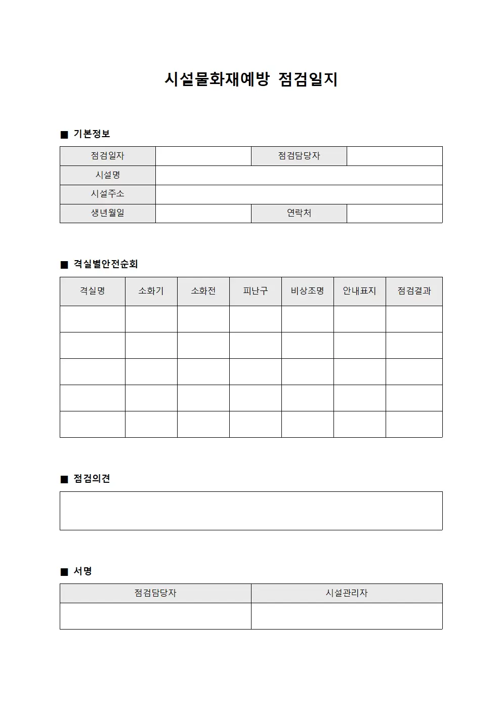 시설물화재예방점검일지 (격실별안전순회)