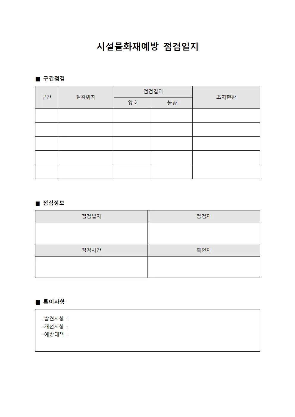 시설물화재예방점검일지 (구간별위치점검)
