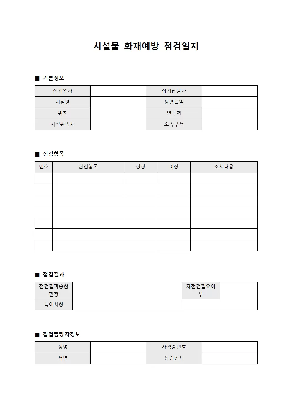 기계장비유지점검 시설물화재예방점검일지