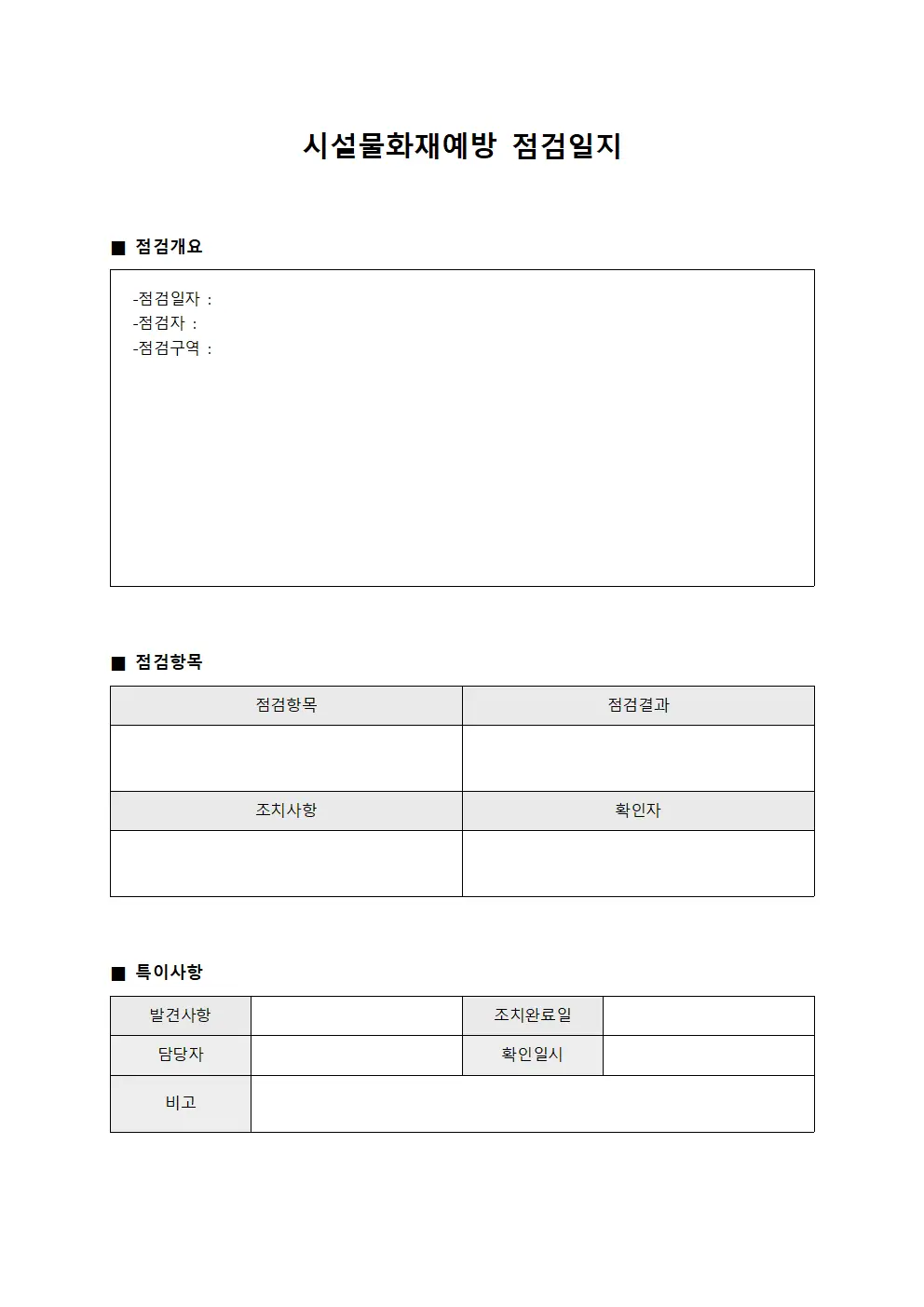 운영설비정밀점검 시설물화재예방점검일지