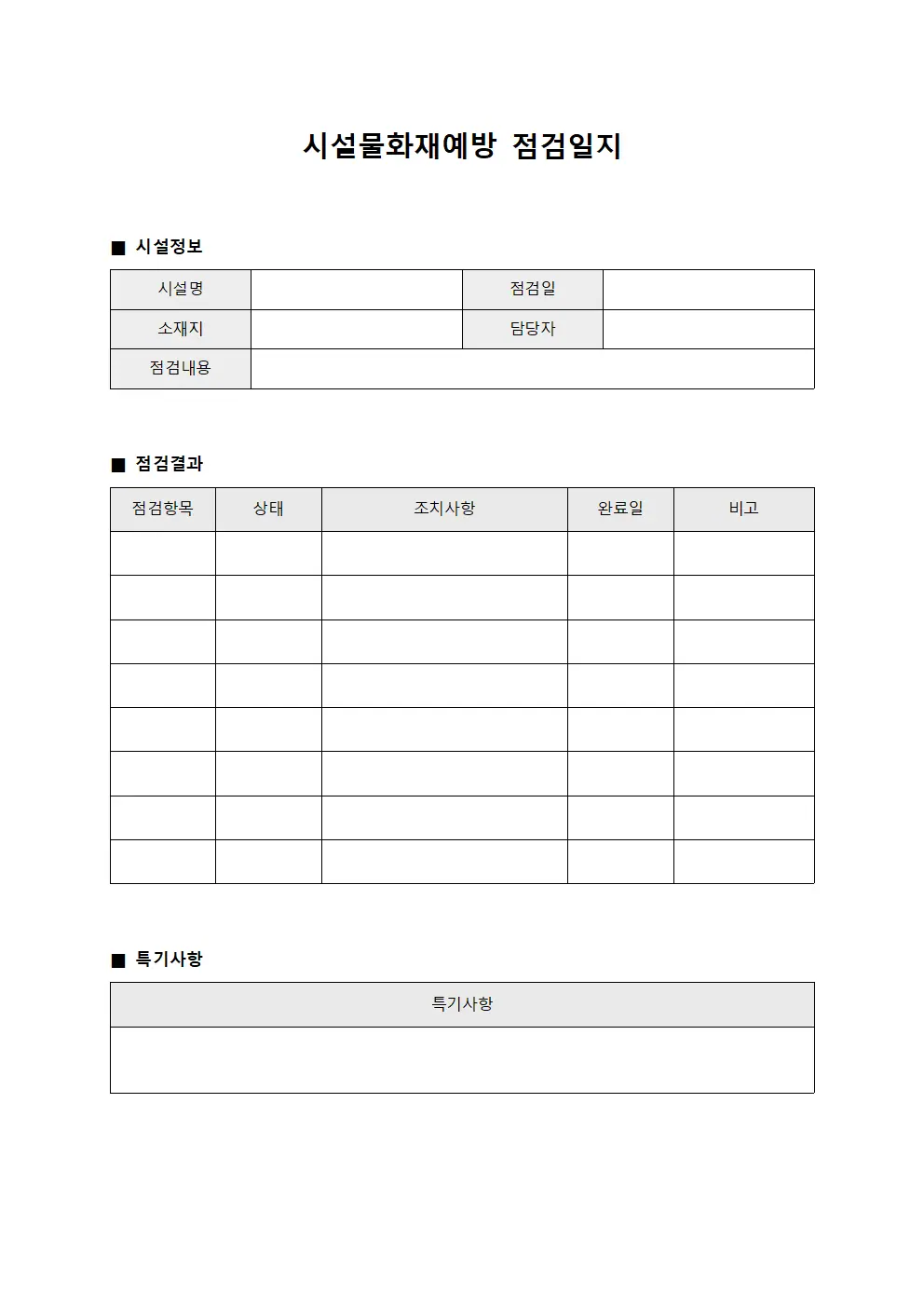 냉동장비유지점검 시설물화재예방점검일지 양식파일