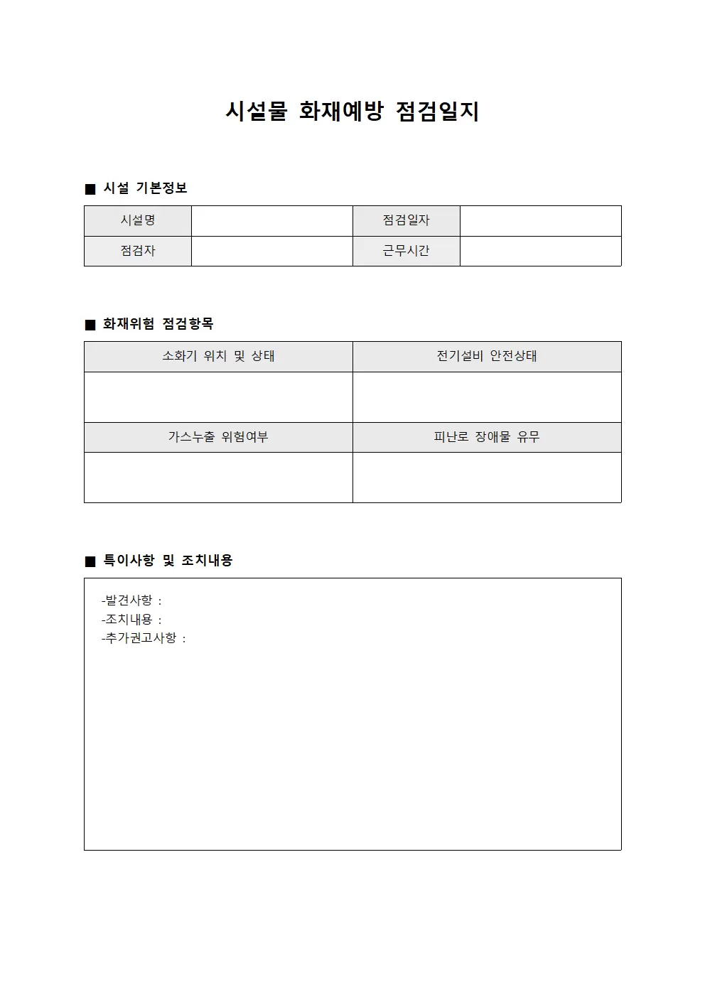 시설물화재예방점검일지 (운영인력일일점검)