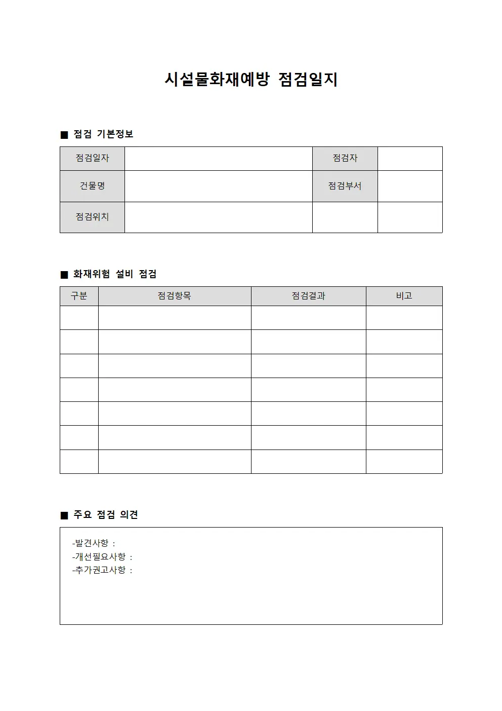 시설물화재예방점검일지 - 설비가동일일관찰