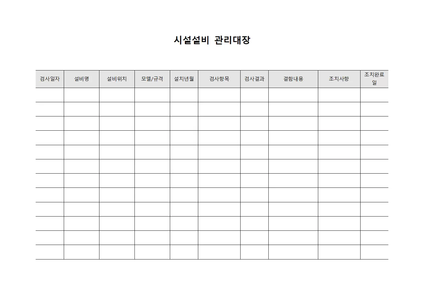 시설설비관리대장 (설비정기검사)