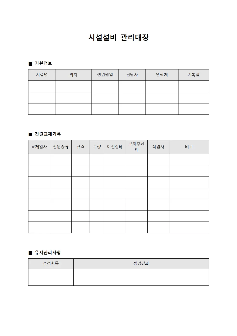 시설설비관리대장 (전원교체일지)