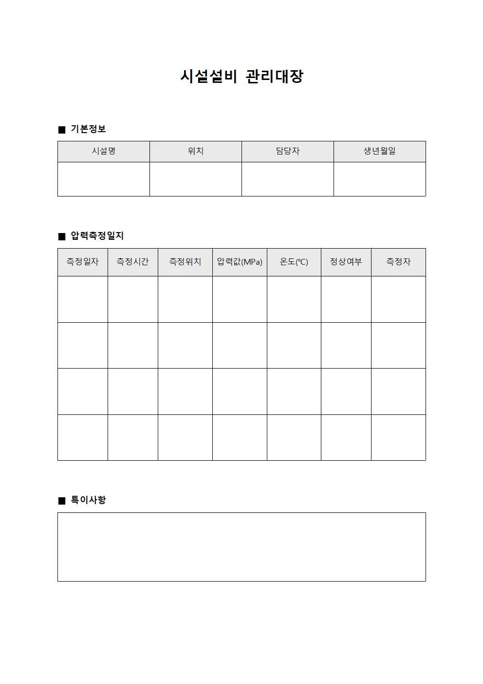 시설설비관리대장 (압력측정일지)