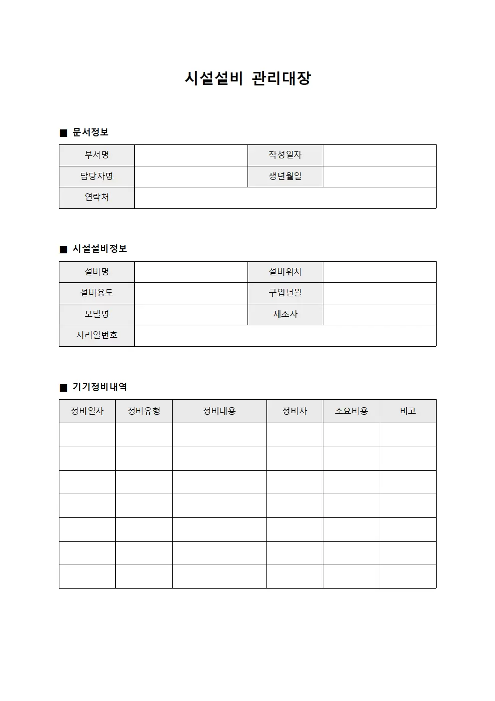 기기정비내역서 시설설비관리대장