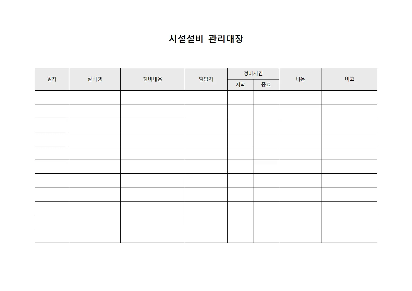 장비정비내역서 시설설비관리대장