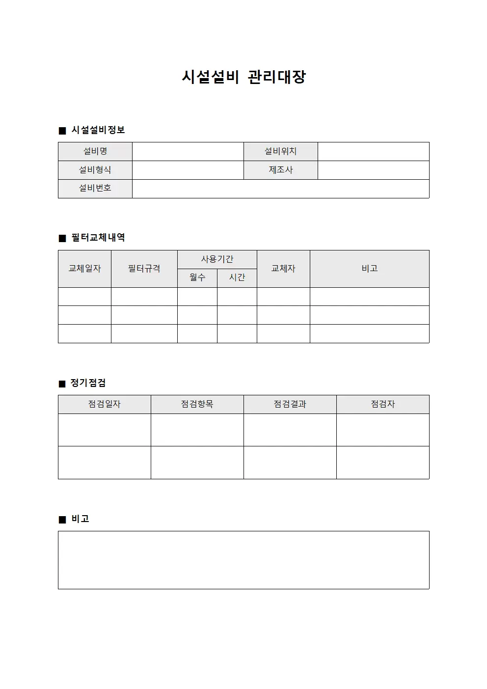 필터교체내역서 시설설비관리대장