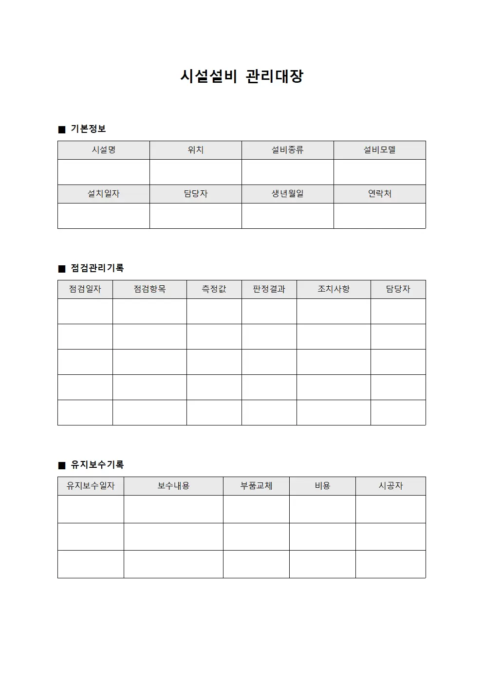 오염도측정일지 시설설비관리대장