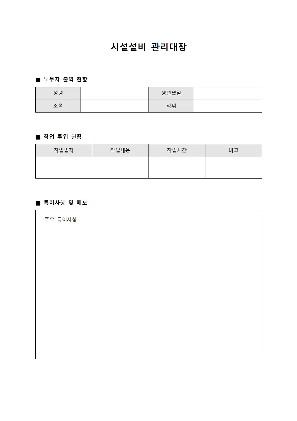 시설설비관리대장 (노무자출역현황)