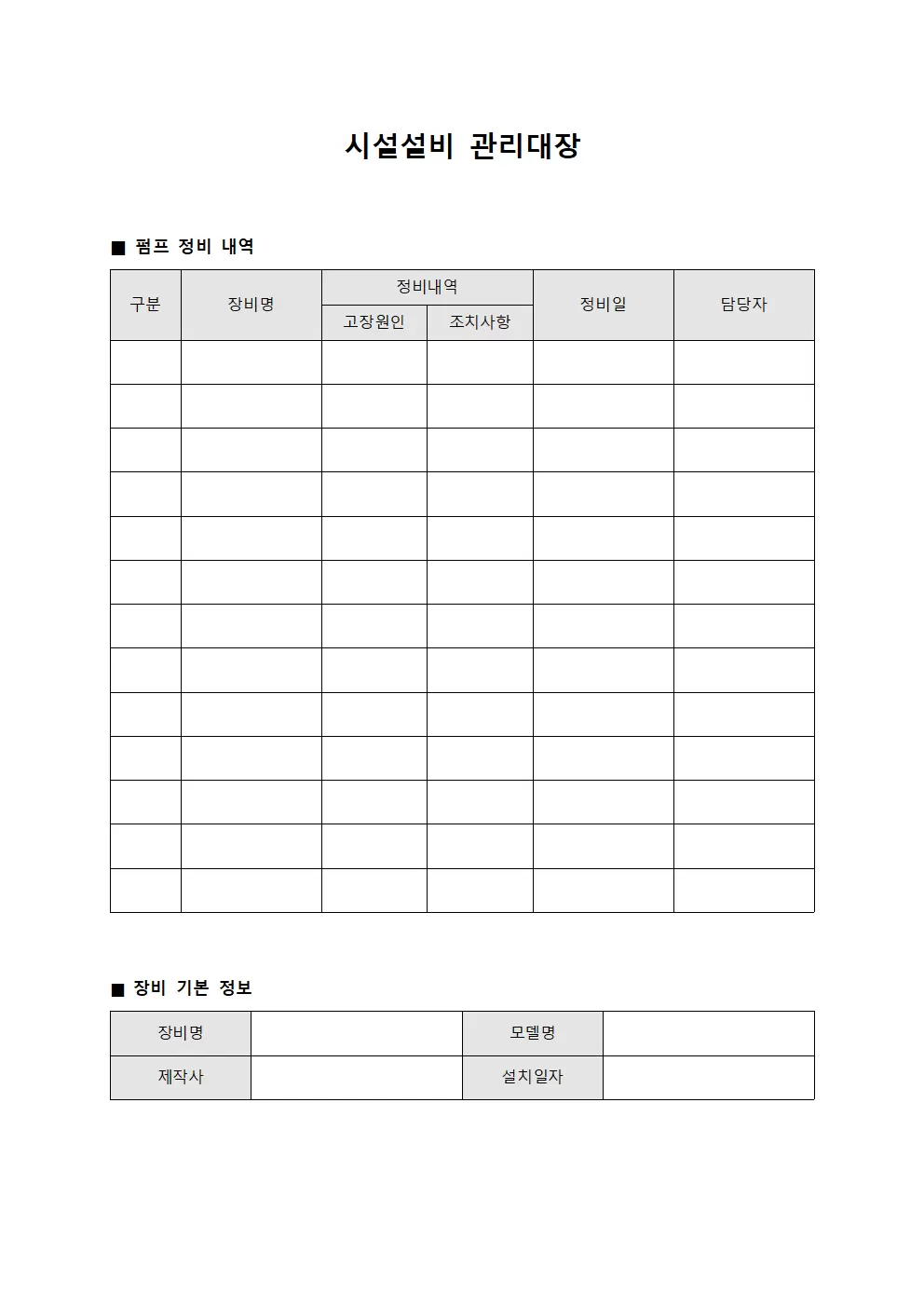 시설설비관리대장 (펌프정비내역서)