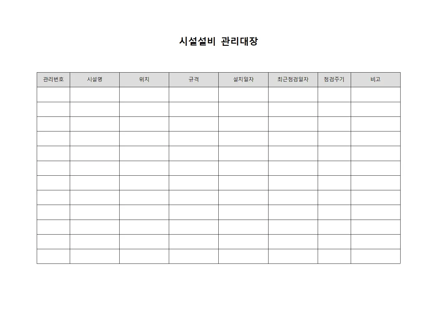 시설설비관리대장 (시설물유지보수)