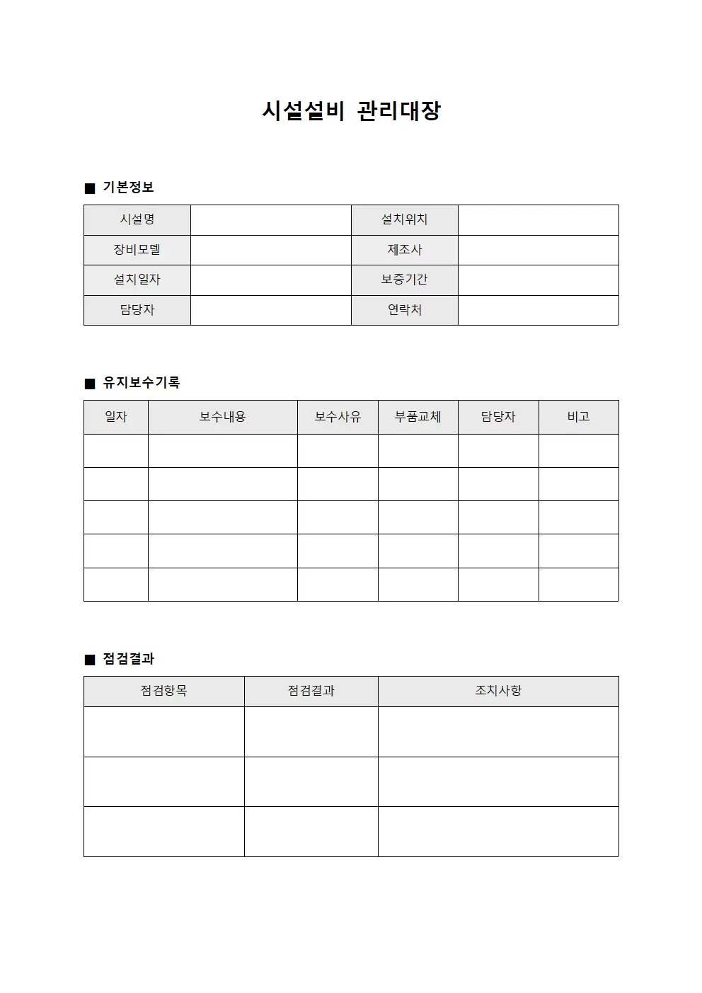 시설설비관리대장 (중계기유지보수)